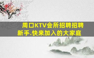 周口KTV会所招聘招聘新手.快来加入的大家庭