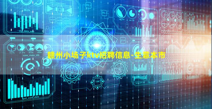 赣州小场子ktv招聘信息-生意本市